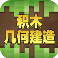 积木几何建造游戏