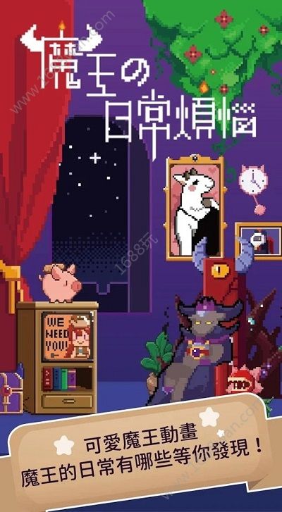 魔王的日常烦恼版