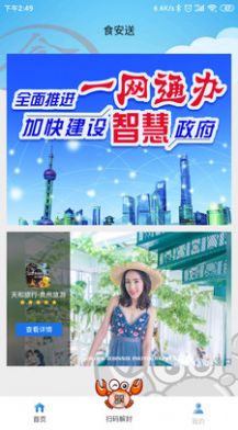 食安送app