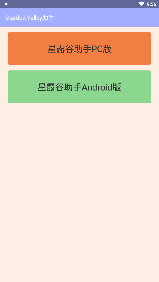 星露谷助手app