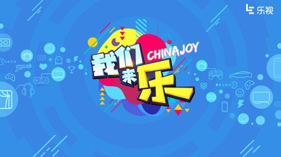 乐视互娱游戏生态大会即刻开启 游戏化反原动力全面爆发[多图]