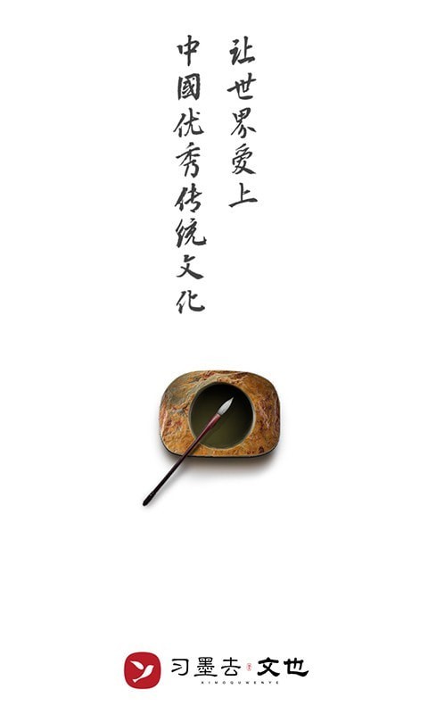 习墨去文也app