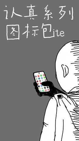 认真系列图标Lite app