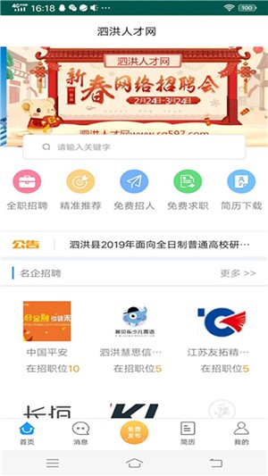 泗洪人才网app