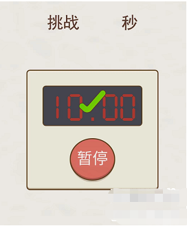 挑战烧脑第2关攻略-挑战十秒图文攻略