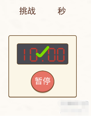 挑战烧脑第2关攻略-挑战十秒图文攻略