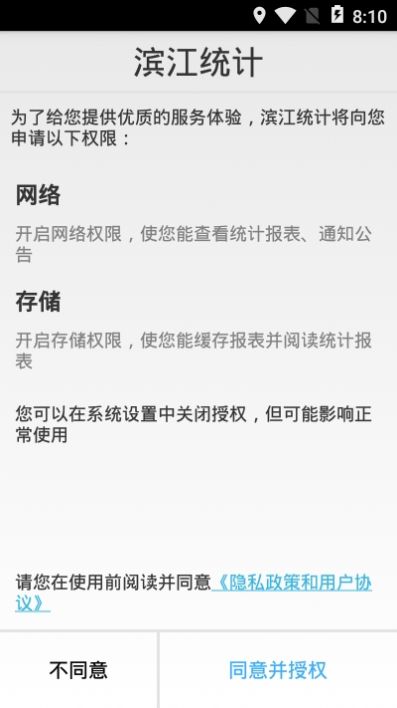 滨江统计app