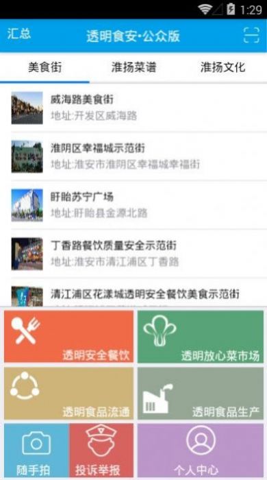 透明食安公众版app