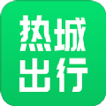 热城出行app