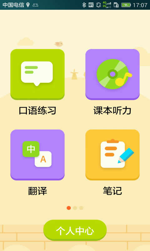 译翼通小学英语app