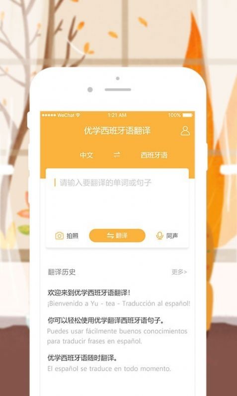 优学西班牙语翻译app