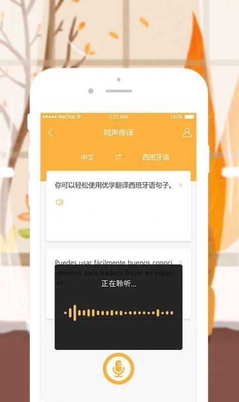 优学西班牙语翻译app