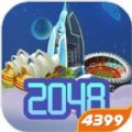 2048小小地产商游戏