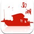 南湖人大app