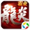 龙炎霸业手游