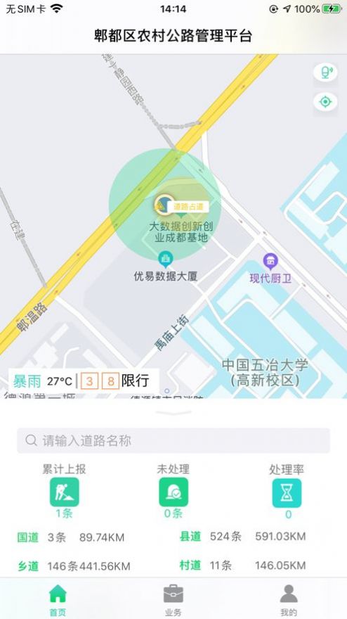 智慧公路管理app