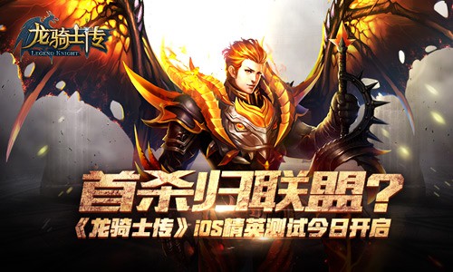 首杀归联盟? 《龙骑士传》iOS精英测试[多图]