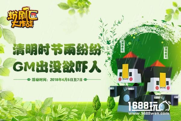 清明时节雨纷纷 《粉刷匠大作战》GM出没欲吓人[多图]