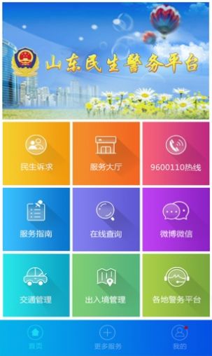 山东微警务户口申报app