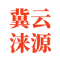 冀云涞源app