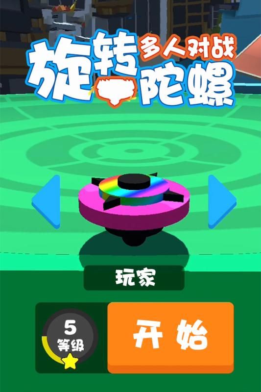 旋转陀螺多人对战游戏