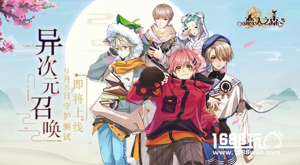 异次元召唤《恋人之森》9月8号守护测试即将上线[多图]