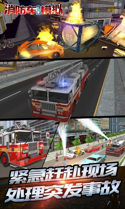 消防车3D模拟游戏