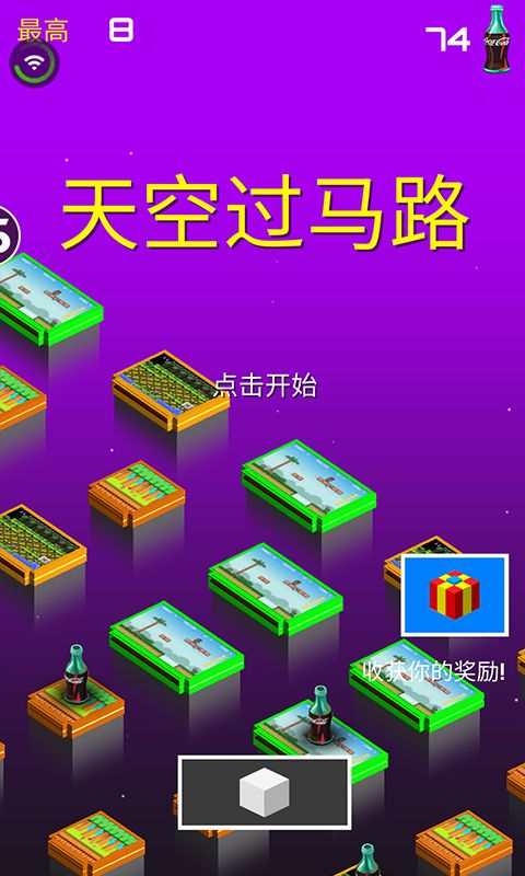 天空过马路游戏