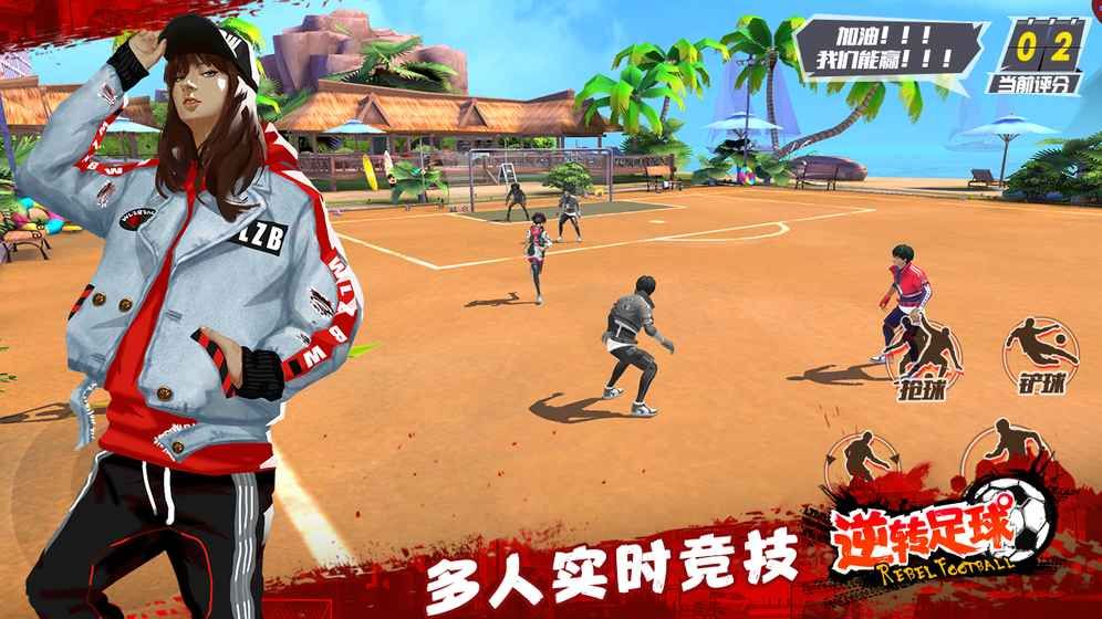 逆转足球官方版