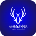 白鹿学院app