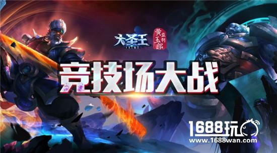 神魔炫斗 在此一决 《大圣王》手游竞技大战[多图]