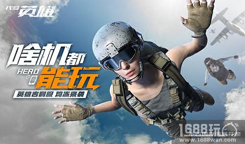 2000元以下手机都在玩 《代号英雄》引爆全民生存竞技[多图]