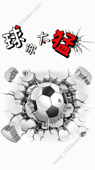球你太猛游戏