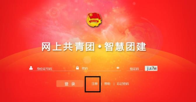 网上共青团智能团建官方版