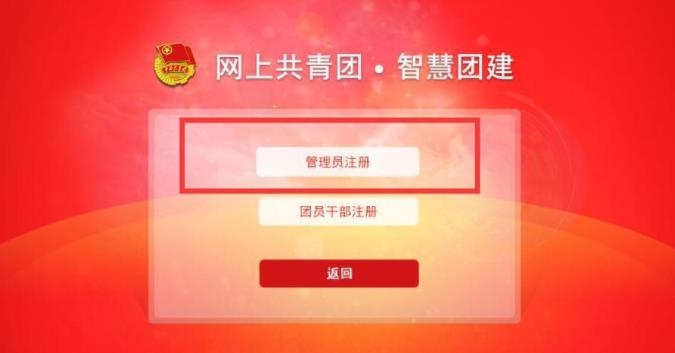网上共青团智能团建官方版