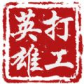 打工英雄传1.5.1版