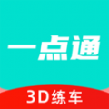 一点通3D练车app