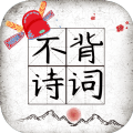 不背诗词游戏