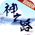 神之路超级版