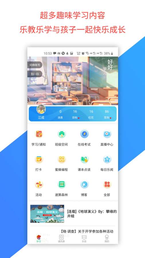 乐教乐学学生app