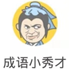 成语小秀才版