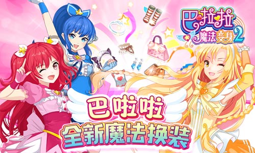 《巴啦啦魔法变身2》新版甜美来袭 超多美衣换不停！[多图]