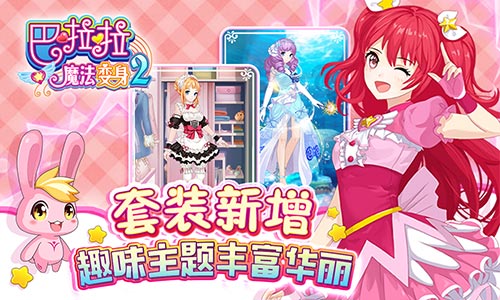 《巴啦啦魔法变身2》新版甜美来袭 超多美衣换不停！[多图]