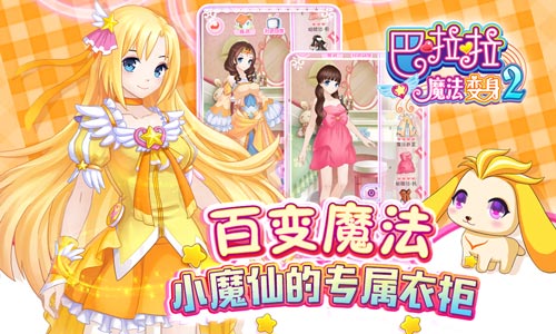 《巴啦啦魔法变身2》新版甜美来袭 超多美衣换不停！[多图]