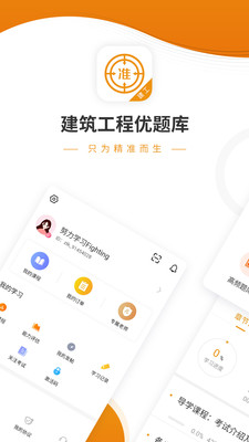 建筑工程优题库app