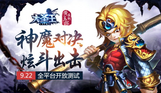 神魔对决炫斗出击 《大圣王》手游9.22全平台开放测试[多图]