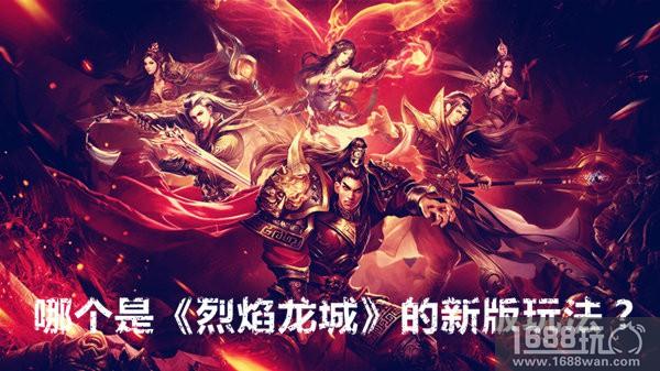 《烈焰龙城》将出大事件 火爆玩法猜中赢重礼[多图]