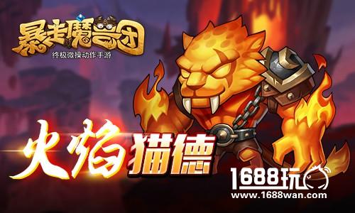 最强公会玩法上线《暴走魔兽团》新版本暖心开启[多图]