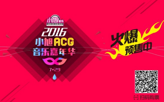 7.29撕裂次元壁!2016小旭音乐嘉年华热力开幕[多图]