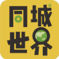 同城世界团购app